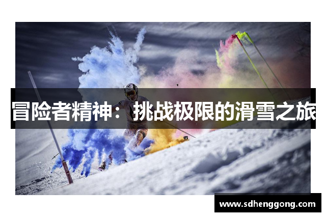 冒险者精神：挑战极限的滑雪之旅