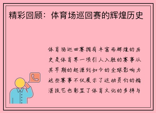 精彩回顾：体育场巡回赛的辉煌历史