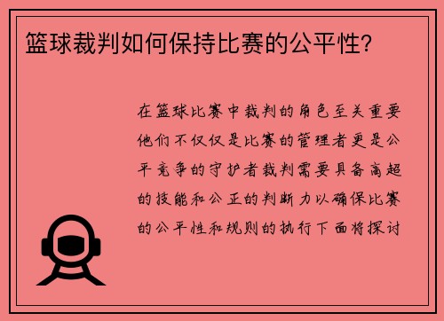 篮球裁判如何保持比赛的公平性？