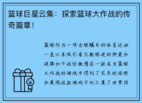 篮球巨星云集：探索篮球大作战的传奇篇章！