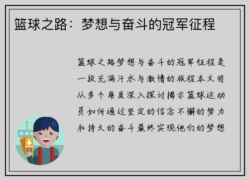 篮球之路：梦想与奋斗的冠军征程