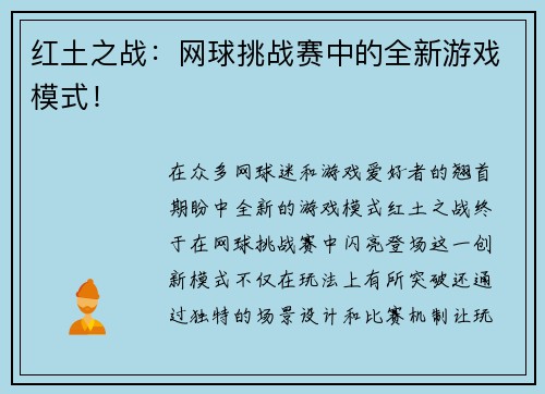 红土之战：网球挑战赛中的全新游戏模式！