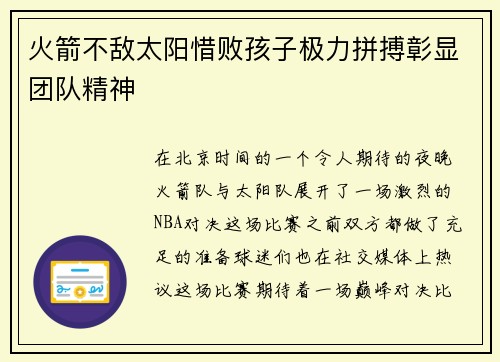 火箭不敌太阳惜败孩子极力拼搏彰显团队精神