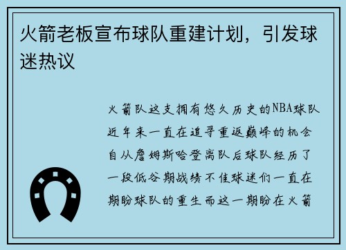 火箭老板宣布球队重建计划，引发球迷热议