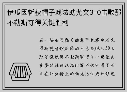 伊瓜因斩获帽子戏法助尤文3-0击败那不勒斯夺得关键胜利