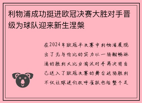 利物浦成功挺进欧冠决赛大胜对手晋级为球队迎来新生涅槃