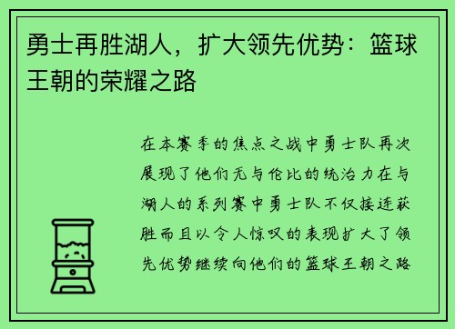 勇士再胜湖人，扩大领先优势：篮球王朝的荣耀之路