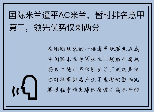 国际米兰逼平AC米兰，暂时排名意甲第二，领先优势仅剩两分