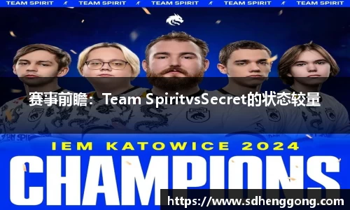 赛事前瞻：Team SpiritvsSecret的状态较量